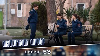 Բացահայտված գործեր/Bacahaytvac gorcer/ Սերիա 53