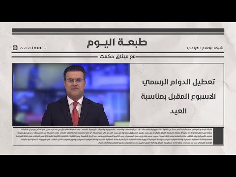 فيديو | تعطيل الدوام الرسمي الاسبوع المقبل بمناسبة العيد | طبعة اليوم مع ميثاق حكمت