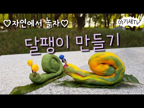 [엄마표놀이] 자연에서 놀자 | 달팽이만들기 | 엄마표미술 | 플레이도우놀이