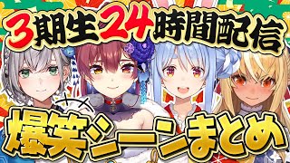 【総集編】最強グループ3期生による24時間配信爆笑シーンまとめ【ホロライブ/切り抜き/まとめ】