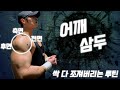 어깨 근섬유 찢어서 성장시키기