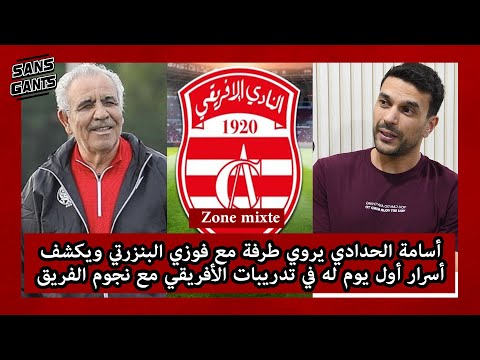 أسامة الحدادي يروي طرفة مع فوزي البنزرتي ويكشف أسرار أول يوم له في تدريبات الأفريقي مع نجوم الفريق