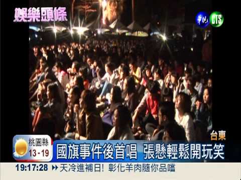 國旗事件後首唱 9百粉絲挺張懸