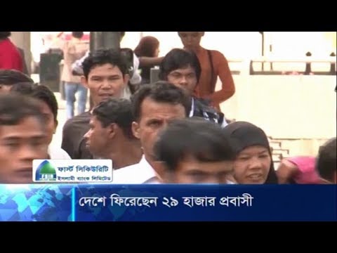 কাজ হারিয়ে ২৯ হাজার প্রবাসী মধ্যপ্রাচ্য থেকে দেশে ফিরেছেন | ETV News