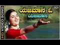 Yajamana O Yajamana - Video Song | Chelvi | Prema | BC Patil | Divya Raghavan | Hamsalekha