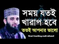 খারাপ সময় কেন আসে জানেন Dr Mizanur Rahman Azhari মিজ�