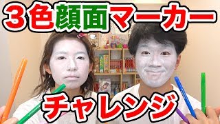 【対決】ガチャで３色マーカー顔面チャレンジやってみた！3 Marker Challenge【アート】