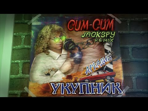 Arkady Ukupnik - Sim-Sim (Jackspy Remix)
