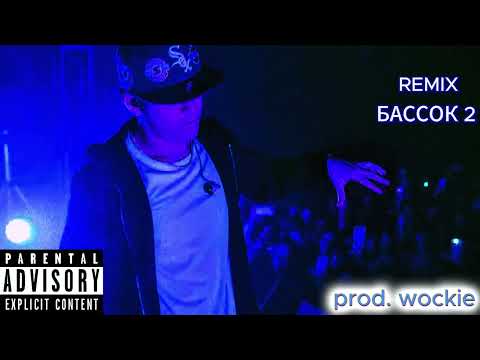 LIL KRYSTALLL feat. Kai Angel, 9mice, OBLADAET, Voskresenskii, Toxi$ - Бассок 2 (remix wockie)