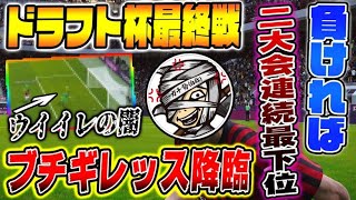 【第2回ウイイレドラフト杯】２大会連続最下位回避へ…荒らし配信者と激突‼