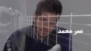 كلمات اغنية عيد الحب عمر محمد
