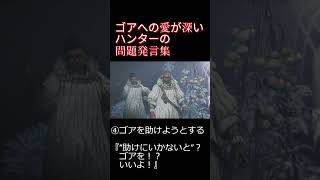 ゴア・マガラへの愛が深すぎるハンターの発言 #モンハンワイルズ #モンハン #ワイルズ #モンスターハンターワイルズ