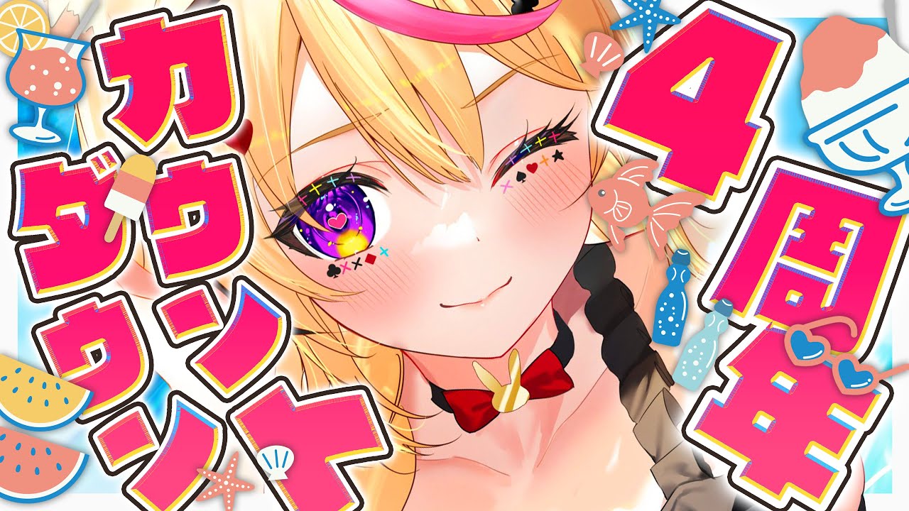 【4周年カウントダウン】あと少しで五年目の女になるよ！？かんぱ～い（白目）君を好きで良かった～（本音）16日までもう少し【尾丸ポルカ/ホロライブ】