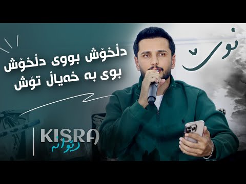 Kisra Dewana 2026 Track1 (Dl Xosh Bi Dl Xosh) Danishtni Hama Hawlery w Hama Darbarwlay