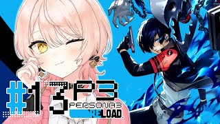 スタート - 【#13 P3R / ペルソナ3リロード】もう、後戻りはできない… ※ネタバレ注意【ニュイ・ソシエール / にじさんじ】