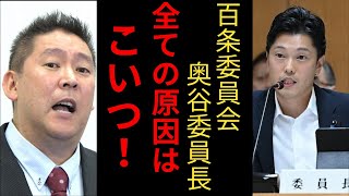 立花孝志「奥谷謙一百条委員会委員長 こいつがすべての原因 パワハラしといて今更被害者ズラ」