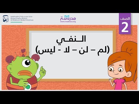 النفي (لم – لن – لا - ليس)