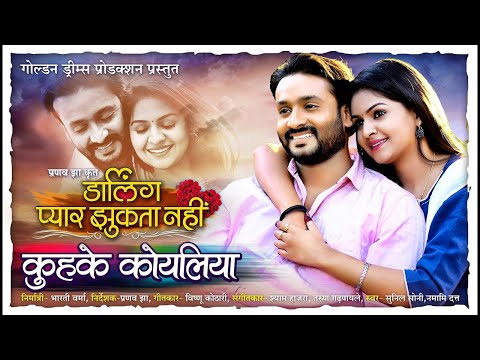 Kuhke Koyaliya - Darling Pyar Jhukta Nahi - Mann & Anikriti - Directed By Pranav Jha - 2021