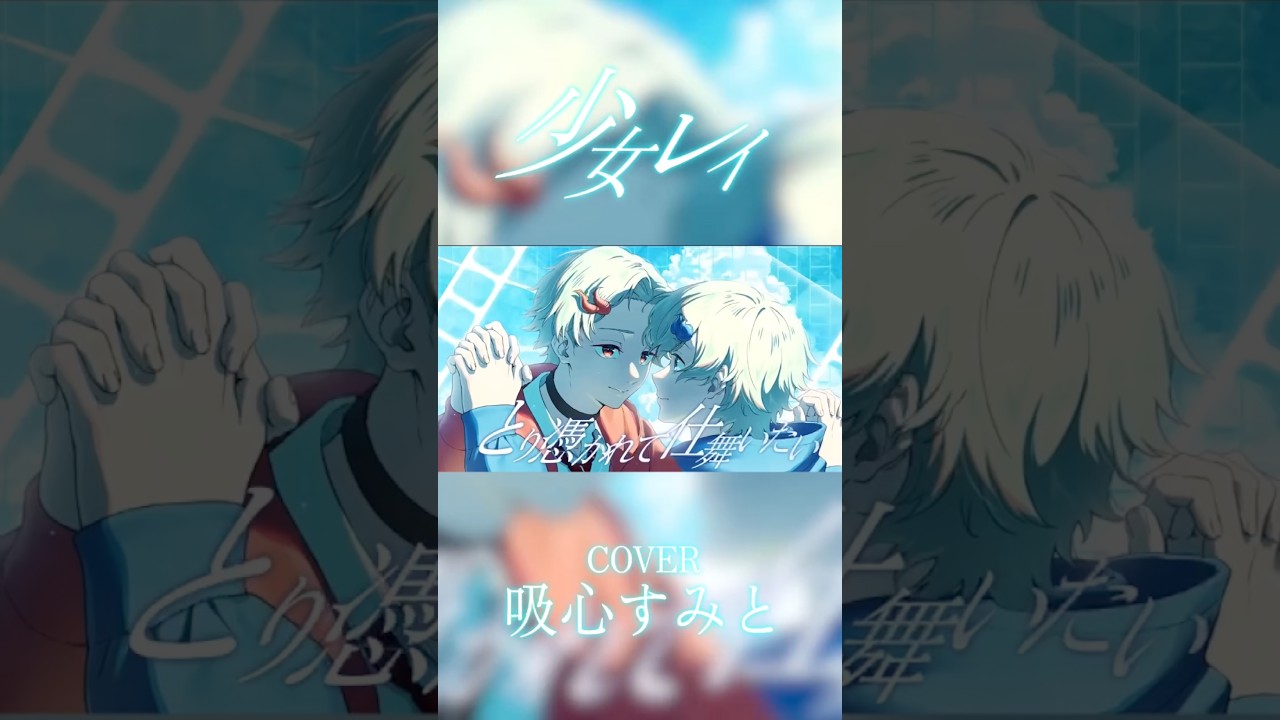 少女レイ歌ってみた/吸心すみと#shorts