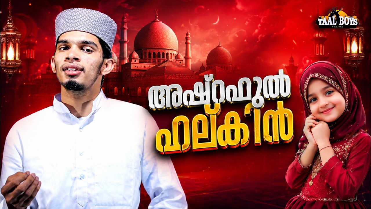 Ashraful Halkin  | Malayalam Islamic Madh Super Hit Song | Taalboys Vision - km Media