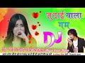 जुदाई वाला गम क्यों दिया DJ Rupendra Style Old Hindi Song DJ