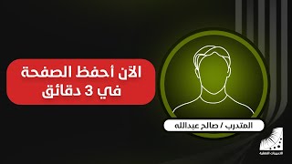 زيادة  قدرات الحفظ | الآن أحفظ الصفحة في 3 دقائق - أنصح كل طالب بحضور الدورة خاصة من لديه مذاكرة
