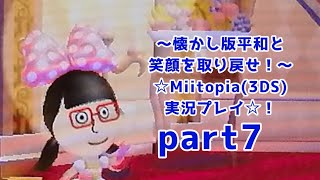 〜懐かし版平和と笑顔を取り戻せ！〜☆Miitopia(3DS)実況プレイ！☆part7