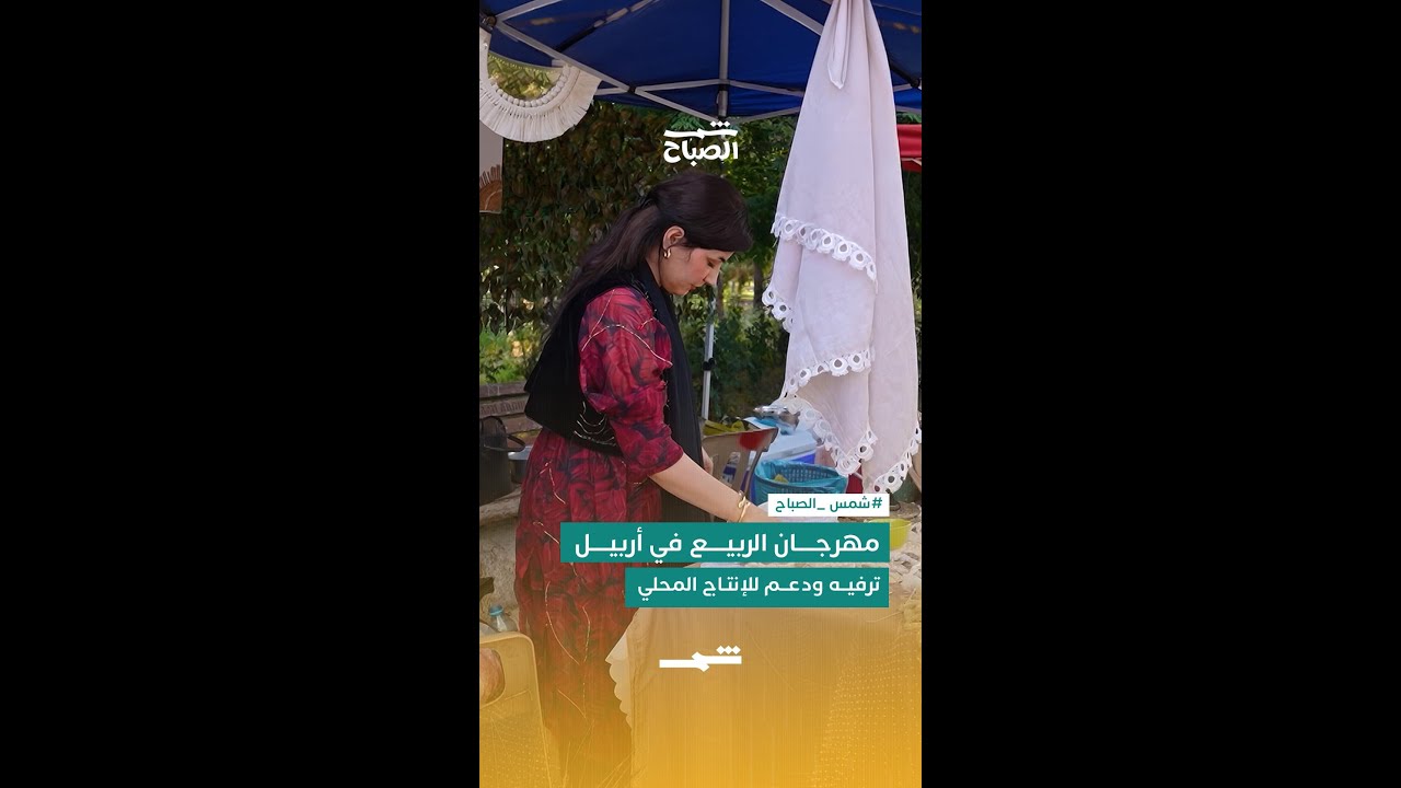 فيديو | مهرجان الربيع في أربيل… ترفيه ودعم للإنتاج المحلي
