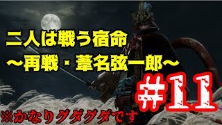 【隻狼】初見プレイぐだぐだ実況Part11