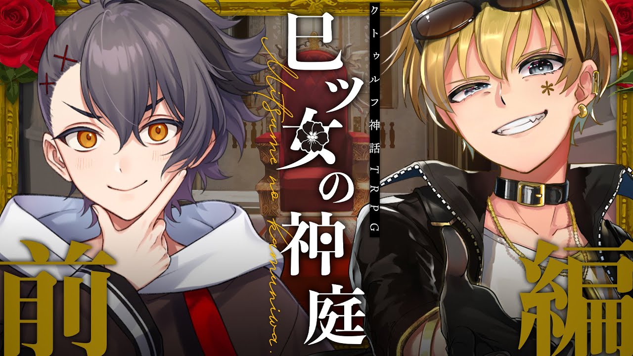 【クトゥルフ神話TRPG】巳ツ女の神庭 #しのりんの神庭 【前編】