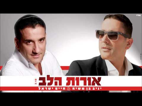 יניב בן משיח וחיים ישראל - אורות הלב | Yaniv Ben Mashiach & Haim Israel - Orot HaLev