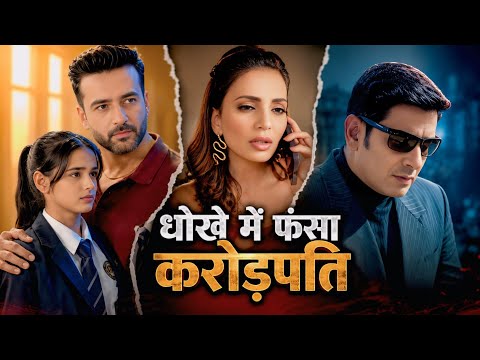 धोखे में फंसा करोड़पति || 💔❤️‍🩹