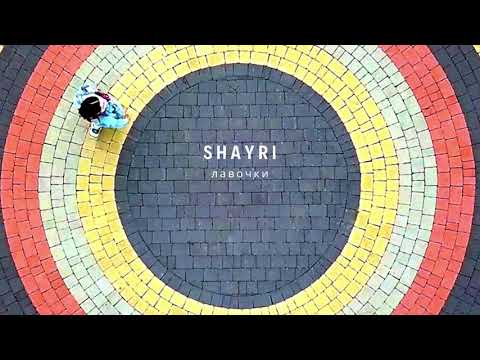 SHAYRI - ЛАВОЧКИ [OFFICIAL AUDIO]