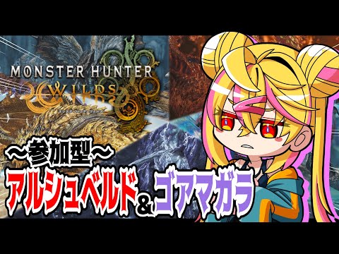 【 モンハンワイルズ 】アルシュベルドとゴアマガラと戯れるの会!!【 参加型 】