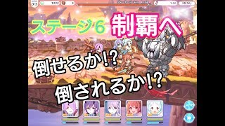 【プリンセスコネクトRe Dive】プリコネR攻略実況＃3　ステージ6攻略なるか⁉ 後編