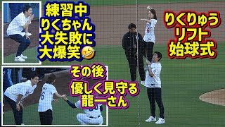 【りくりゅう】大爆笑の投球練習🤣からの最高のリフト始球式🤩【現地映像】5/25vsロッキーズ