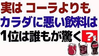 実は、コーラより体に悪い健康飲料5選…3位は豆乳、1位は誰もが驚く○○※要注意！