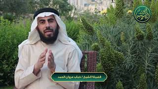 صورة سلسلة أحكام وآداب المصحف - الحلقة 25 والأخيرة - حكم وقف المصحف