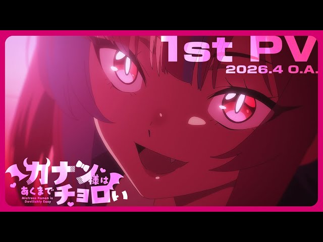 カナン様はあくまでチョロい（アニメ）