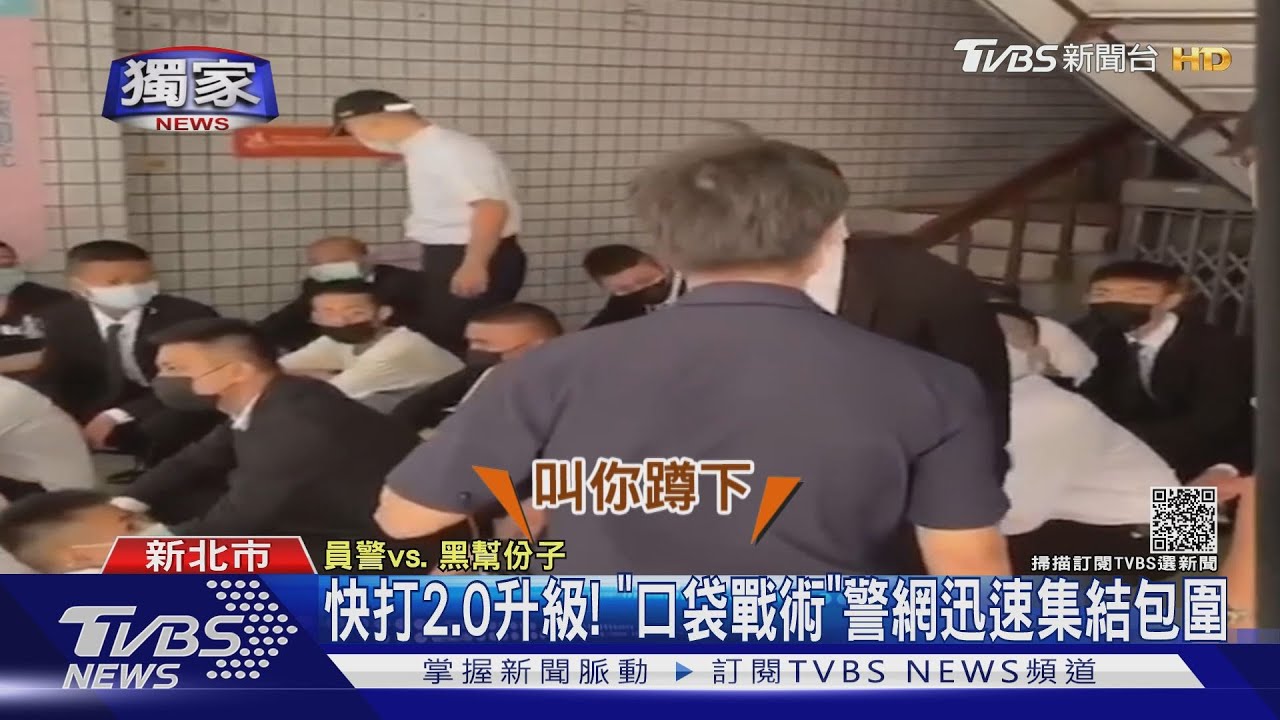快打2.0升級! 「口袋戰術」警網迅速集結包圍