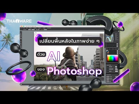 วิธีเปลี่ยนพื้นหลังในภาพ ตามจินตนาการ เสกได้ดั่งใจ ด้วยฟีเจอร์ AI ของโปรแกรม Adobe Photoshop