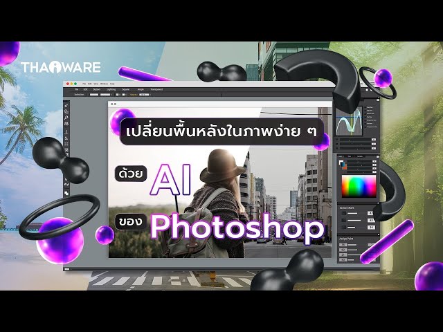   วิธีเปลี่ยนพื้นหลังในภาพ ตามจินตนาการ เสกได้ดั่งใจ ด้วยฟีเจอร์ AI ของโปรแกรม Adobe Photoshop