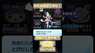 角巻わため使ってみた！何発打てるか予想してみてね！ #ぷにぷに #妖怪ウォッチぷにぷに #ゆっくり実況