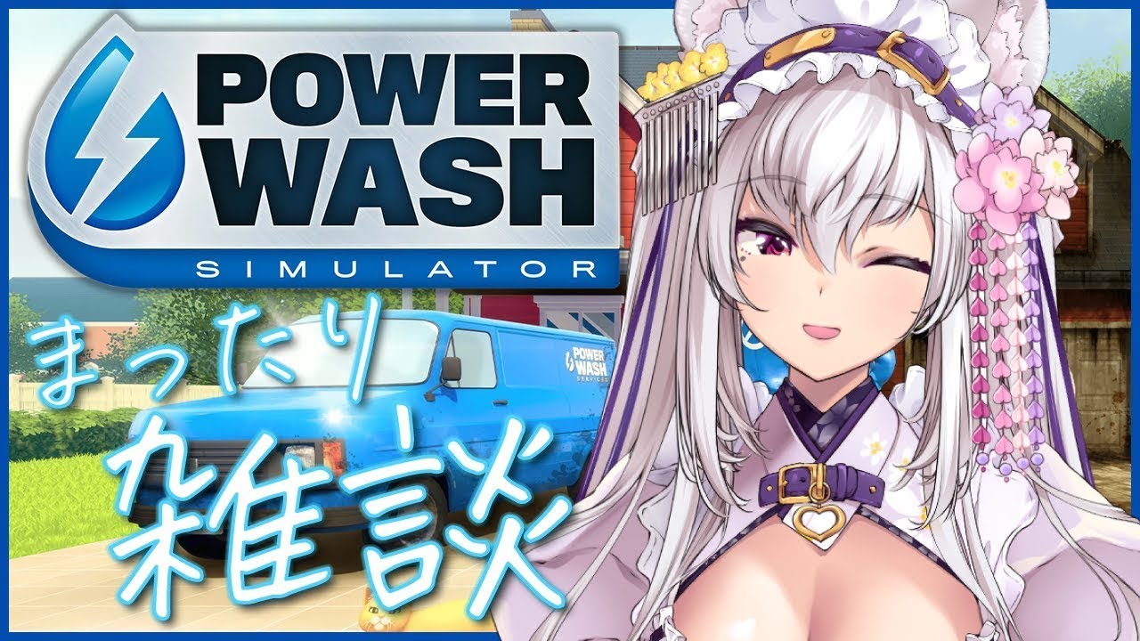 【#asmr】ひそひそ囁き声とお掃除配信【Vtuber 都みゆり】#みゆり出陣 #女性実況 パワーウォッシュシミュレーター