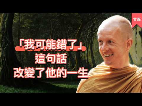 在森林裡修行了十七年，他帶回來了幾個人生智慧｜《我可能錯了》｜文森說書