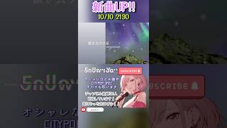 置き去りの星 #1パーセントの人に刺さるながみんの歌ってみた #オリジナル曲  #新曲