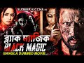 ব্ল্যাক ম্যাজিক BLACK MAGIC Phoonk Sudeep Kiccha In Bangla Full Horror M