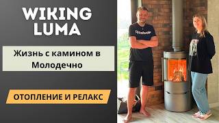 Обзор-отзыв на камин Wiking Luma 4. Для отопления и релакса. Опыт заказчика