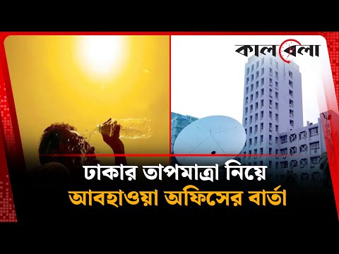ঢাকার তাপমাত্রা নিয়ে আবহাওয়া অফিসের বার্তা | Temperature | Dhaka | Weather Update | Kalbela