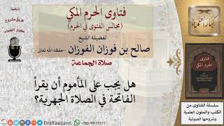 هل تجب قراءة الفاتحة على المأموم في الصلاة الجهرية؟ #فتاوى الفوزان image